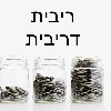 ריבית דריבית