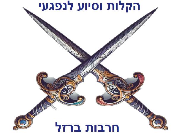 הקלות עקב מלחמת חרבות ברזל