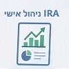 קרן השתלמות IRA וקופת גמל בניהול אישי – איך עושים את זה נכון