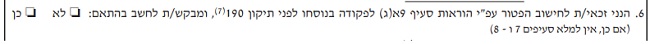 טופס 161ד: חלק ב6