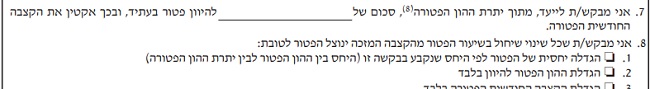 טופס 161ד: חלק ב7 ו-ב8