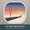 חלון מטוס עם קו דופק על רקע שמיים בשקיעה - ביטוח נסיעות לחולי לב