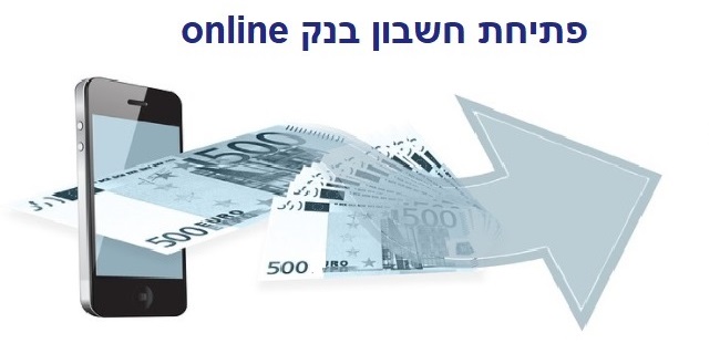 פתיחת חשבון בנק באינטרנט