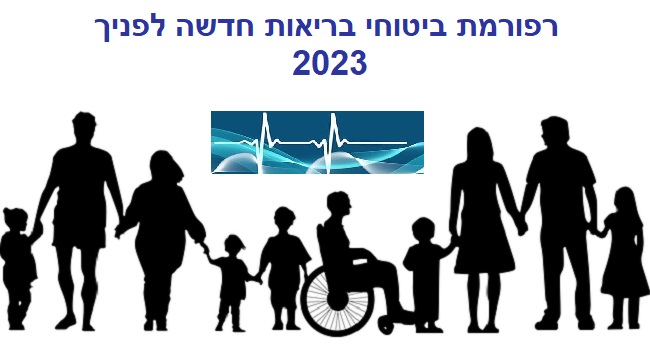 עקרונות רפורמת ביטוחי בריאות 2023