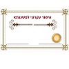 אישור עקרוני למשכנתא