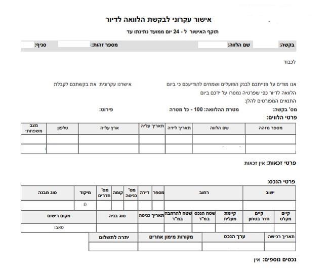 דוגמת אישור עקרוני למשכנתא
