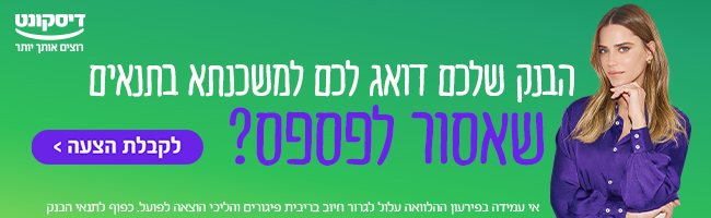 רותם סלע משכנתא בבנק דיסקונט