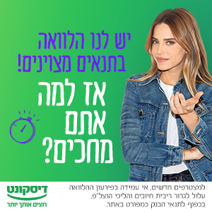 רותם סלע ממליצה על בנק דיסקונט