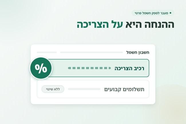 חשבון חשמל שבו רק שורת הצריכה מסומנת בהנחה - כמה חוסכים במעבר ספק חשמל